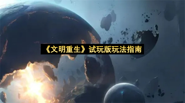 《文明重生》试玩版玩法指南