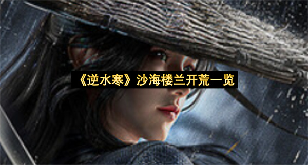 《逆水寒》沙海楼兰开荒一览