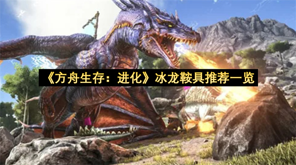 《方舟生存：进化》冰龙鞍具推荐一览