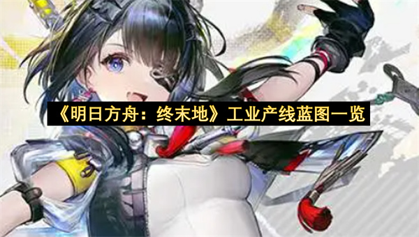 《明日方舟：终末地》工业产线蓝图一览