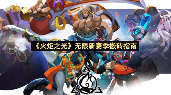 《火炬之光》无限新赛季搬砖指南