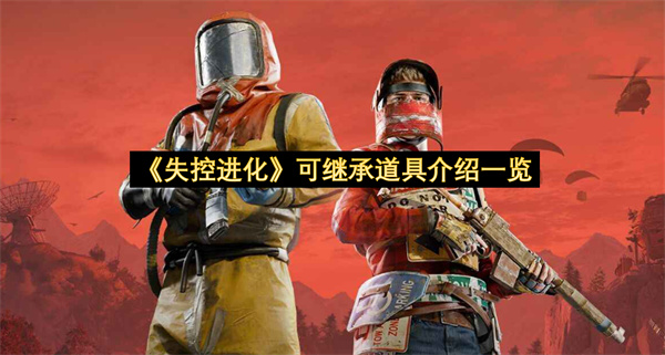 《失控进化》可继承道具介绍一览