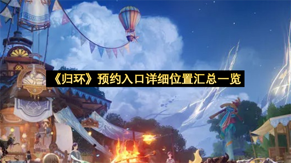 《归环》预约入口详细位置汇总一览