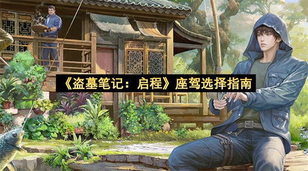 《盗墓笔记：启程》座驾选择指南