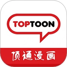 顶通漫画免费版