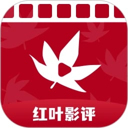 红叶影评官方正版