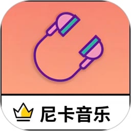 尼卡音乐最新版