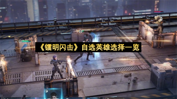 《镭明闪击》自选英雄选择一览