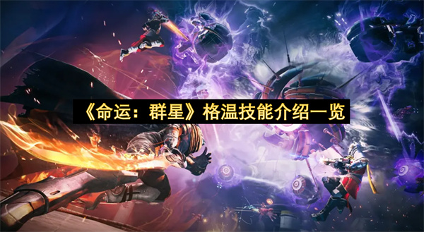 《命运：群星》格温技能介绍一览