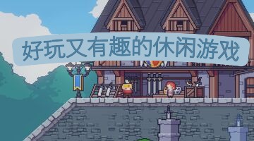 好玩又有趣的休闲游戏