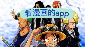 看漫画的app