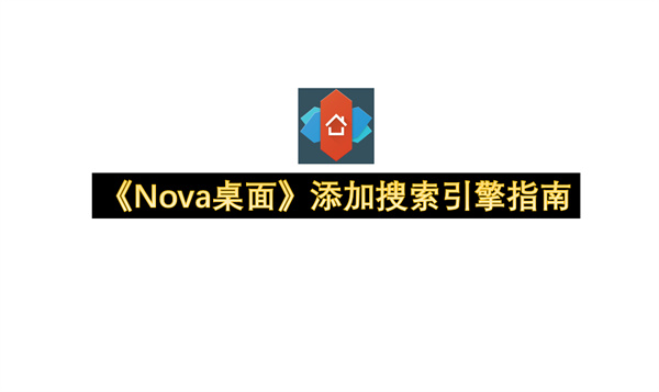 《Nova桌面》添加搜索引擎指南