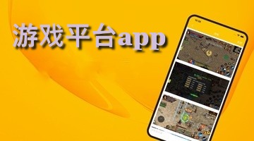 游戏平台app