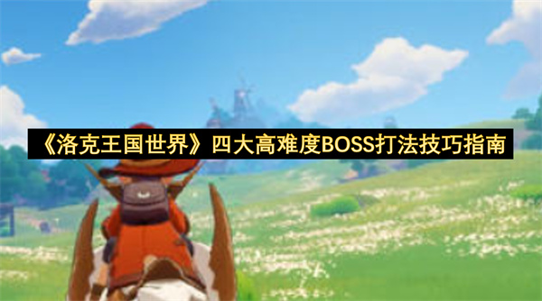 《洛克王国世界》四大高难度BOSS打法技巧指南