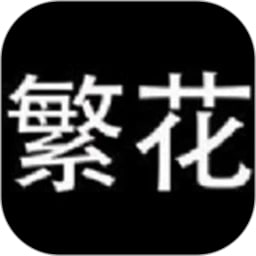 繁华漫画官方正版