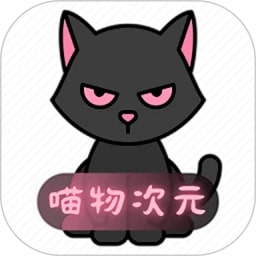 喵物次元动漫正版