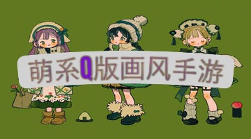 萌系Q版画风手游
