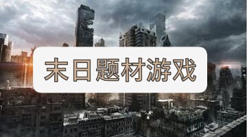 末日题材游戏