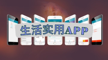 生活实用APP