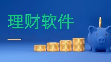 理财软件
