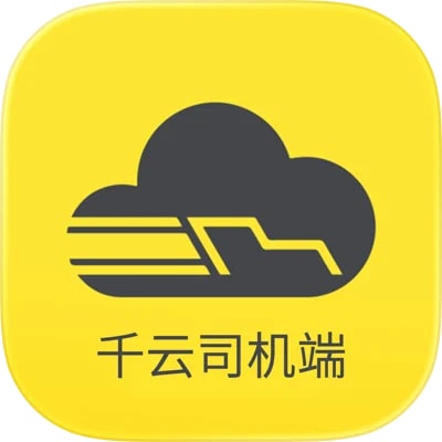 千云司机端