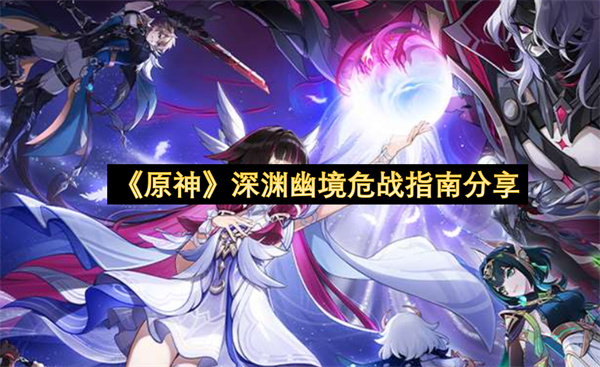 《原神》深渊幽境危战指南教程