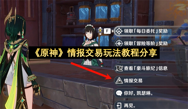 《原神》情报交易玩法教程