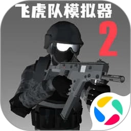 飞虎队模拟器2中文版