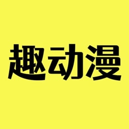 趣动漫最新版