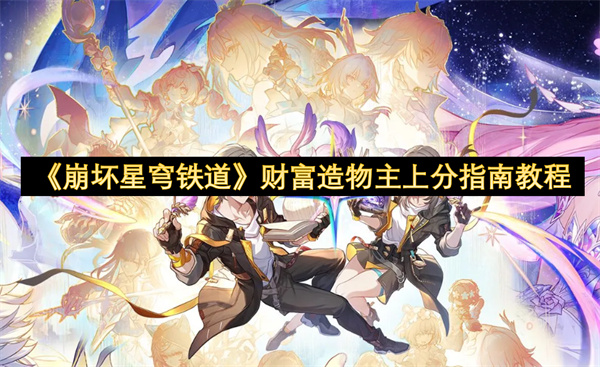 《崩坏星穹铁道》财富造物主上分指南