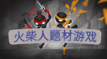 火柴人题材游戏