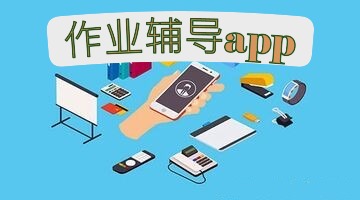 作业辅导app