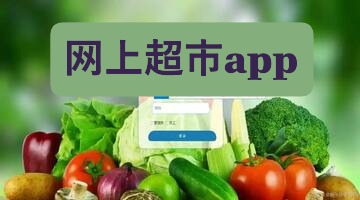 网上超市app