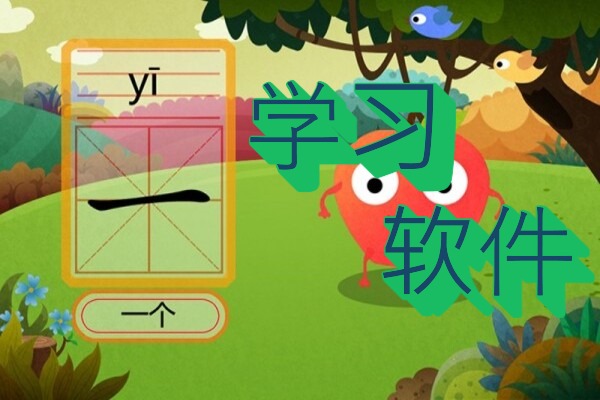 学习软件大全