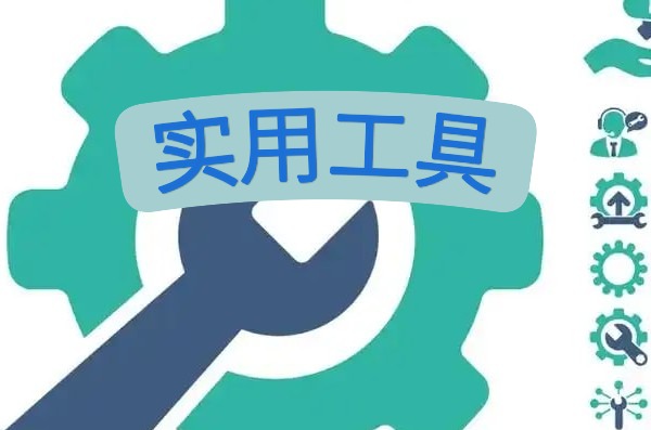 实用工具