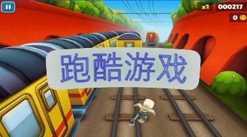 跑酷游戏