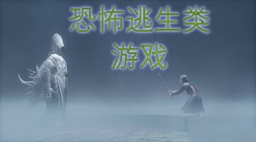 恐怖逃生类游戏