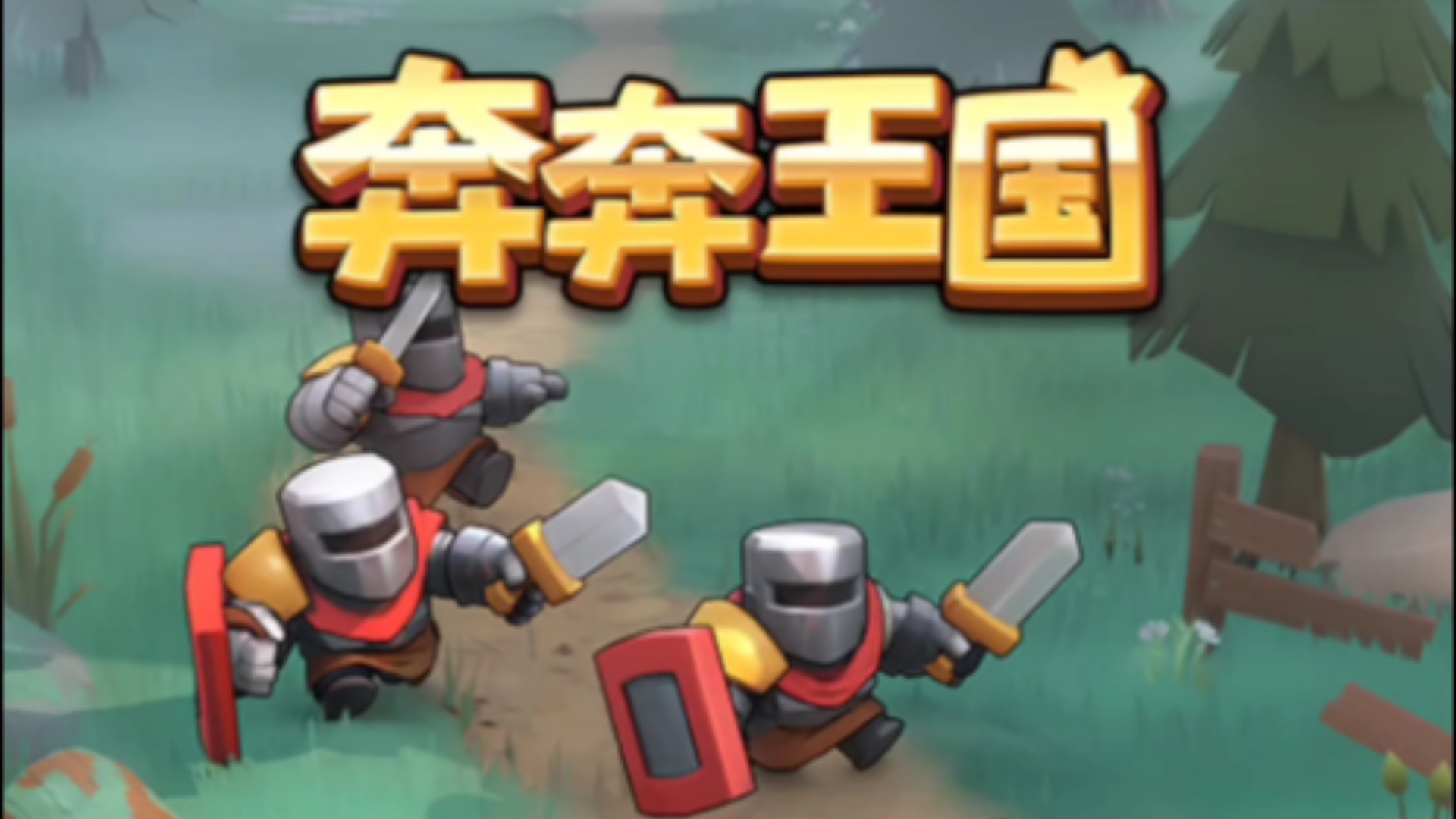 奔奔王国公测时间最新消息 奔奔王国公测时间最新消息