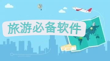 旅游必备软件