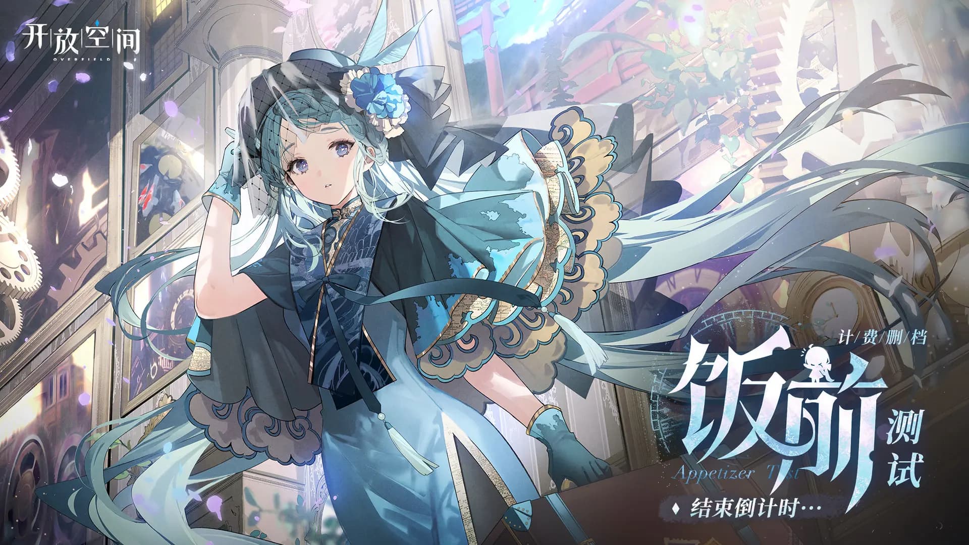 开放空间手游上线时间 开放空间手游上线时间