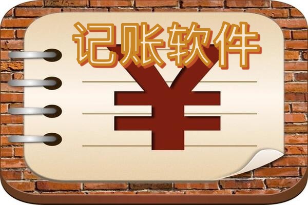 记账软件