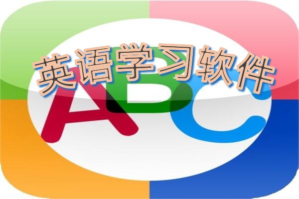 英语学习软件