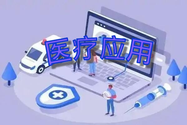 医疗应用