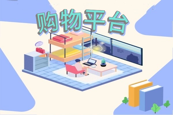 购物平台