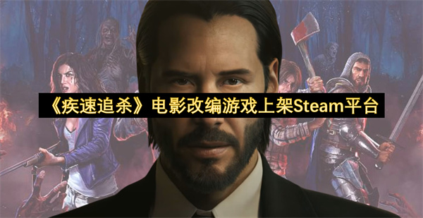 《疾速追杀》电影改编游戏上架Steam平台