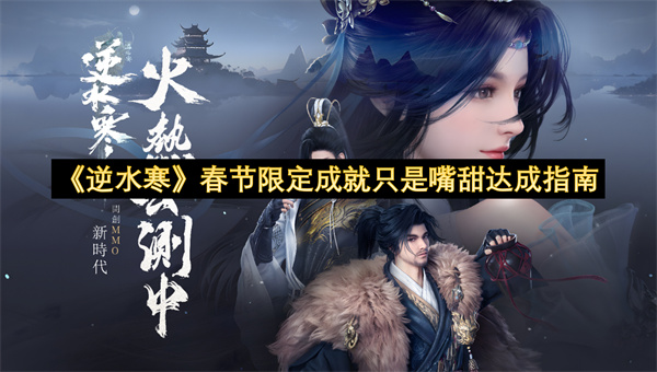 《逆水寒》春节限定成就只是嘴甜达成指南