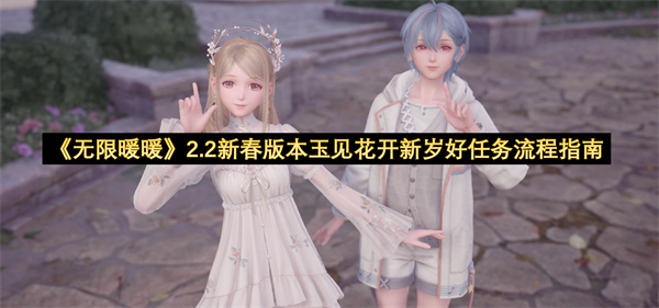 《无限暖暖》2.2新春版本玉见花开新岁好任务流程指南