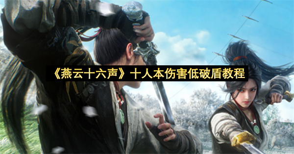 《燕云十六声》十人本伤害低破盾教程