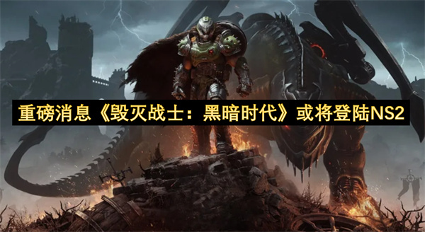 重磅消息《毁灭战士：黑暗时代》或将登陆NS2