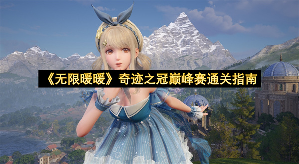 《无限暖暖》奇迹之冠巅峰赛通关指南